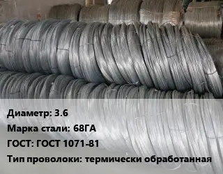 Проволока пружинная 3.6 Сталь: 68ГА ГОСТ: ГОСТ 1071-81 термически обработанная
